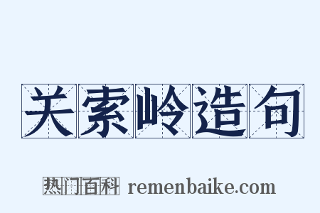关索岭造句是什么意思的图片
